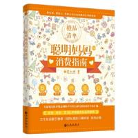 正版新书]橙品清单:聪明妈妈消费指南育儿网9787510845321