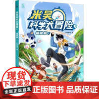 米吴科学大冒险(1)-福建篇(上)童趣出版有限公司艺术书籍