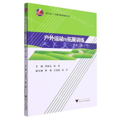 [N]户外运动与拓展训练(第2版)-9787308240369