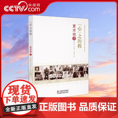 [央视网]心之历程 夏求明传 李华虹 方若冰 王培军 中国科学技术出版社 9787504691453 ZK