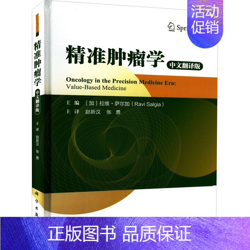 [正版]精准肿瘤学 中文翻译版 (加)拉维·萨尔加 编 赵新汉,张勇 译 内科学内科疾病诊治医师参考资料图书 医学类专业