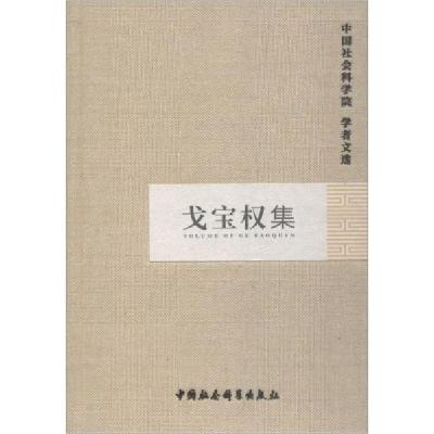 正版新书]戈宝权集中国社会科学院科研局组织编选9787500476856