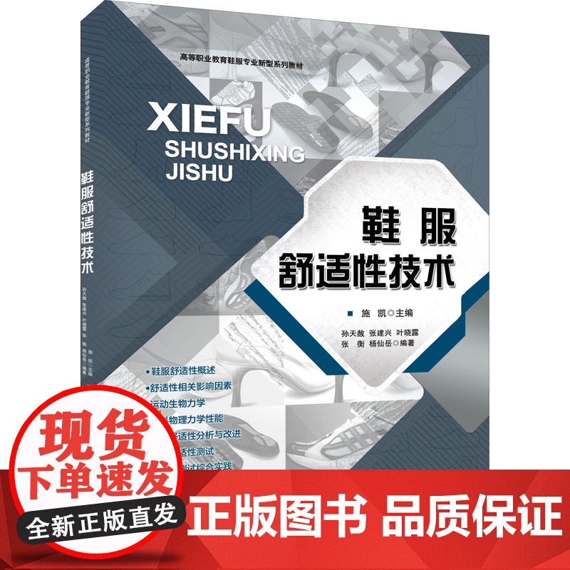 鞋服舒适性技术 施凯,孙天赦 等 编 大学教材大中专 正版图书籍 中国纺织出版社