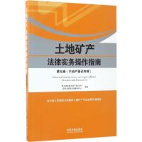 正版新书]土地矿产法律实务操作指南(第9辑不动产登记专辑)国