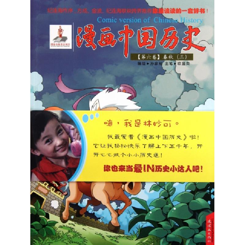 正版新书]漫画中国历史(第6卷春秋3)孙家裕9787505614079