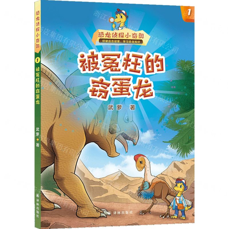 [N]恐龙侦探小奇奥(1被冤枉的窃蛋龙)-9787544798716