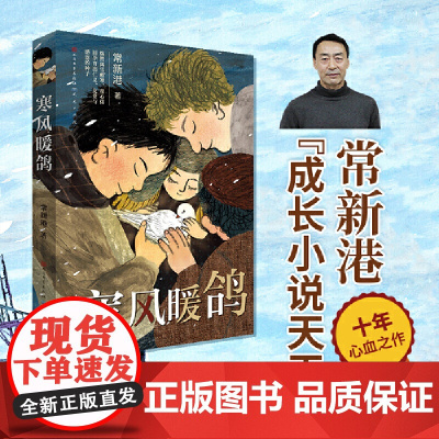 正版童书 寒风暖鸽 曹迟子建常新港作品集全4册 张祖庆三四五年级小学生课外阅读必读书9-12岁儿童文学故事书