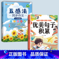 五感法同步作文+优美句子积累(2本) 小学四年级 [正版]斗半匠五感法写作文三到六年级同步作文全套小学语文一年级二年级看