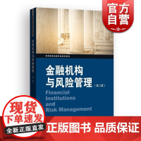 金融机构与风险管理(第二版) 高等院校金融专业教材系列 金融机构/金融市场现状 金融风险监管措施 金融货币学读物 格致出