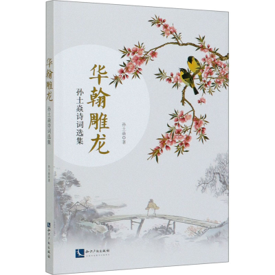[M]华翰雕龙 孙土焱诗词选集-9787513068727