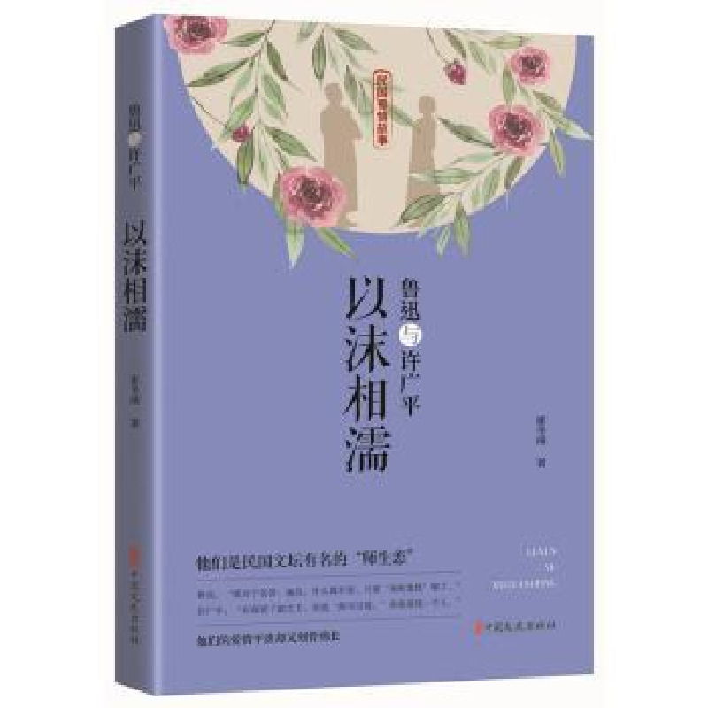 诺森鲁迅与许广平:以沫相濡崔冬靖9787520517676中国文史出版社