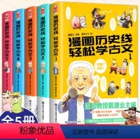 [全5册]漫画历史线轻松学古文 [正版]任选 戴建业教授 漫画历史线轻松学古文全套1-5册 戴建业主编 立体思维青少年趣
