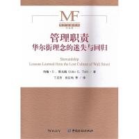 正版新书]管理职责:华尔街理念的迷失与回归丁志杰978750497792