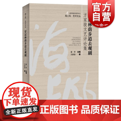 穿过林荫步道去观剧方家骏文艺评论集 海上风艺术文丛系列 上海人民出版社