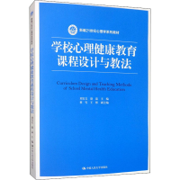 醉染图书学校心理健康教育课程设计与教法9787300280967