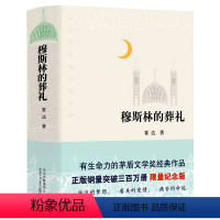 [正版]穆斯林的葬礼 霍达著 精装版茅盾文学奖作品 中国现代当代文学小说长篇小说 北京十月文艺出版社外国小说爱情小说畅