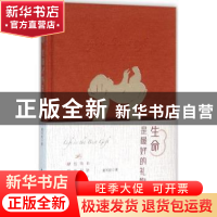 正版 生命是最好的礼物 夏可君著 中国青年出版社 9787515340395