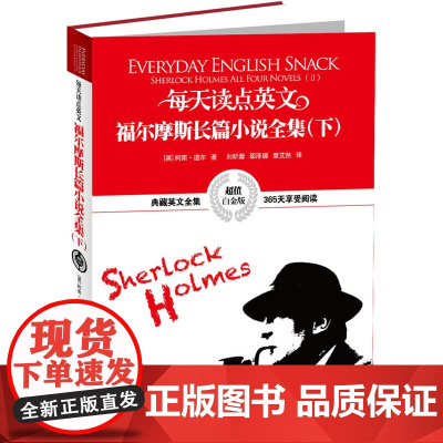 英汉对照:每天读点英文福尔摩斯长篇小说全集(下)