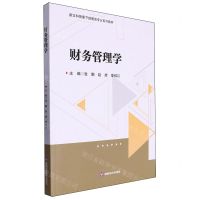 [N]财务管理学(新文科背景下经管类专业系列教材)-9787550460591