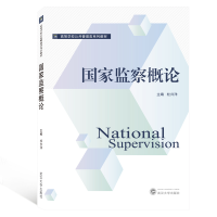 正版新书]国家监察概论(高等学校公共管理类系列教材)杜兴洋9787