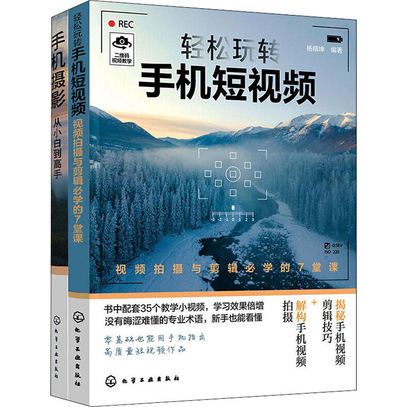 [M]轻松玩转手机摄影与短视频(全2册)-9787122374783