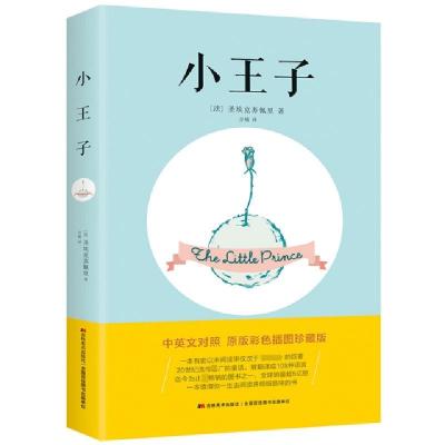 正版新书]小王子 原版彩色插图珍藏版(法)圣埃克苏佩里978753868