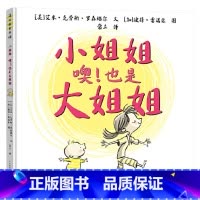小姐姐 噢也是大姐姐 [正版]小姐姐噢也是大姐姐精装绘本暖心之作缓解二胎三胎家庭中大孩子的心理焦虑3-4-5-6岁幼儿适