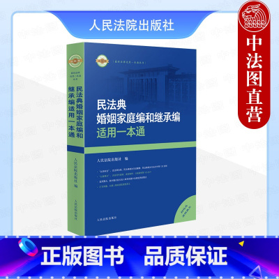 [正版]2024年新书 民法典婚姻家庭编和继承编适用一本通 人民法院出版社 民法典工具书 婚姻家庭继承参考书 法律适