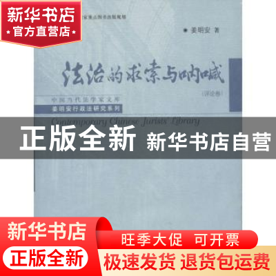 正版 法治的求索与呐喊:评论卷 姜明安著 中国人民大学出版社 9