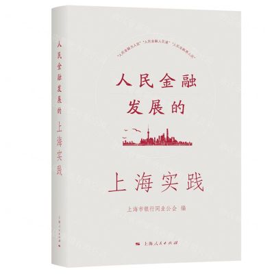 [N]人民金融发展的上海实践(精)-9787208179875