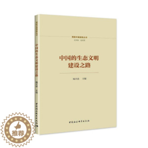 [醉染正版]正版 中国的生态文明建设之路 杨开忠主编 中国社会科学出版社 9787522705422