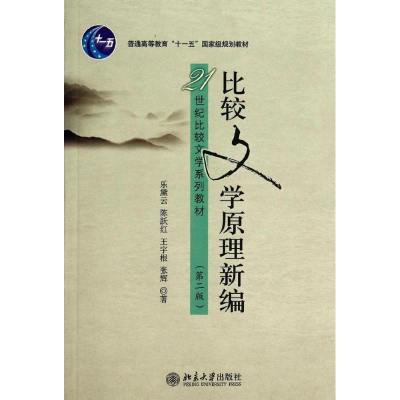 醉染图书比较文学原理新编(第2版)/乐黛云9787301241011