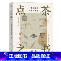 [正版]点茶之书:一盏宋茶的技艺与美学