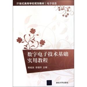 数字电子技术基础实用教程(21世纪高等学校规划教材·电子信息)