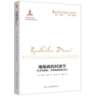 [N]地缘政治经济学(在美国霸权全球化和帝国之后)/国外马克思主义和社会主义研究丛书-9787229165796