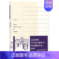[正版]民国初期中学国文教科书外国翻译作品研究 管贤强 著 无 编 无 译 外语类学术专著 文教 社会科学文献出版社 图