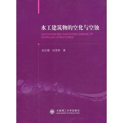 正版新书]水工建筑物的空化与空蚀倪汉根 刘亚坤9787561166277