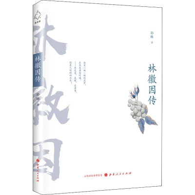 [M]林徽因传 孙琳 著 -9787203104421