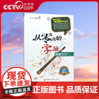 [央视网]从零开始学箫 快速入门 彦平 著 现代出版社 9787514367683 XD