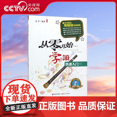 [央视网]从零开始学箫 快速入门 彦平 著 现代出版社 9787514367683 XD