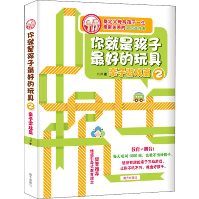 醉染图书你就是孩子的玩具 2 亲子游戏篇9787550106512