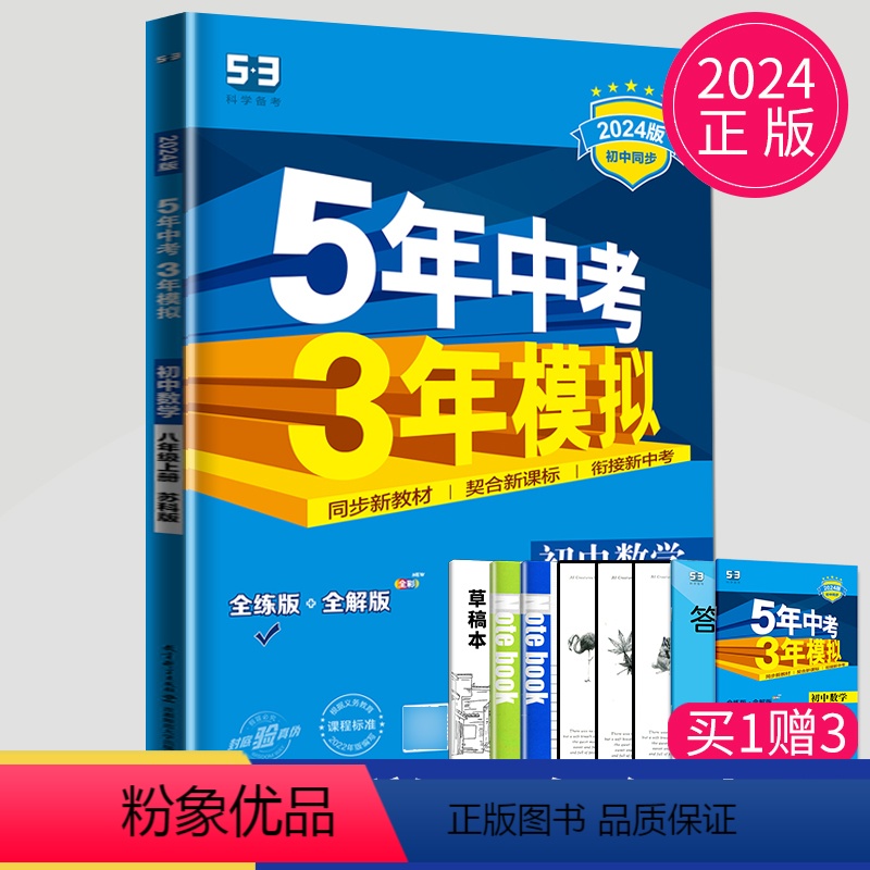 [正版]2024版五年中考三年模拟八年级上册数学苏科版SK苏教版江苏53五三数学八上同步训练辅导书练习册初二上学期5年