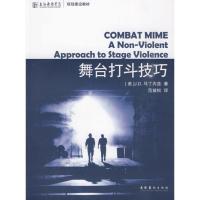 正版新书]舞台打斗技巧范益松9787503939839