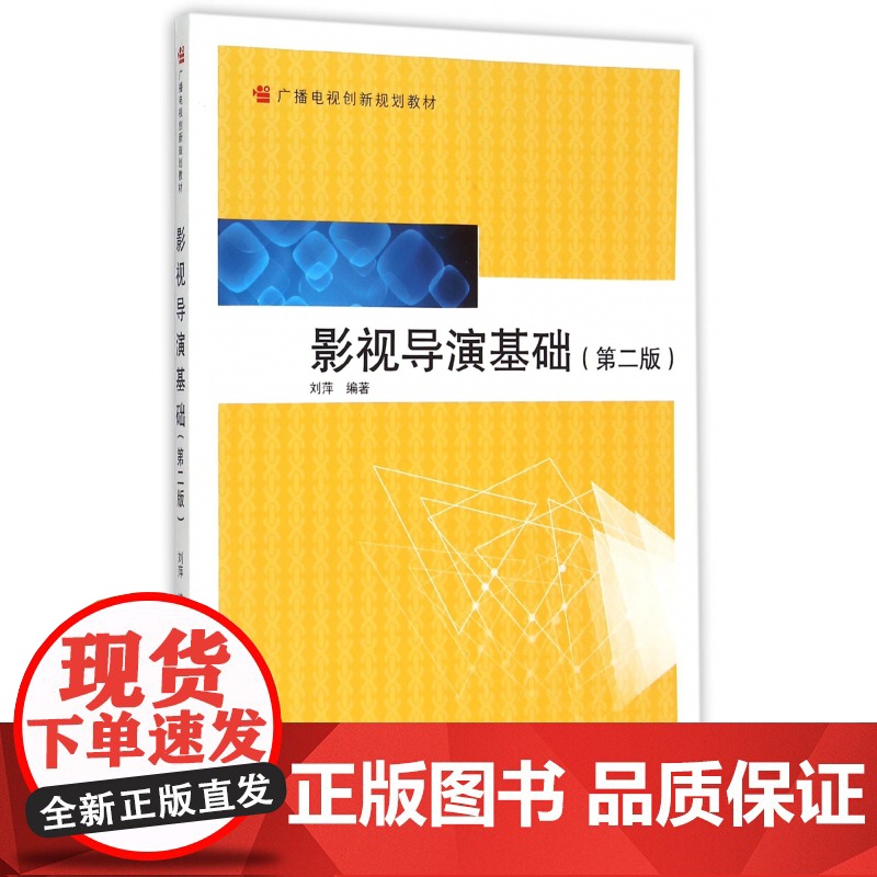 影视导演基础(第2版广播电视创新规划教材)