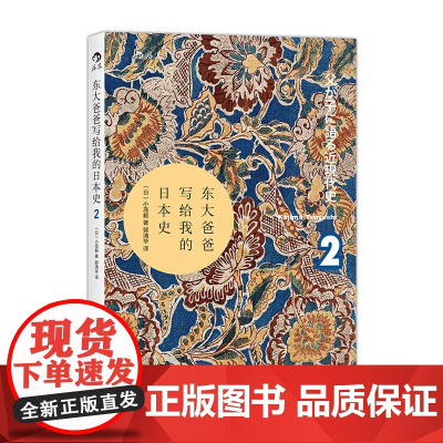 汗青堂丛书005·东大爸爸写给我的日本史2(平装) 小岛毅 北京联合出版公司 正版书籍