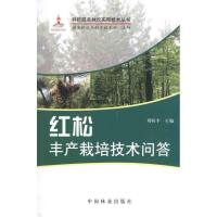 正版新书]红松丰产栽培技术问答刘桂丰9787503859861