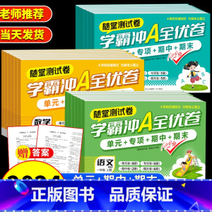 [单本]语文 五年级上 [正版]小学学霸冲a全优卷测试卷一二三年级四五六年级上册下语文数学英语人教版期末复习真题卷同步训