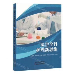 [N]医学全科护理新思维-9787574214033