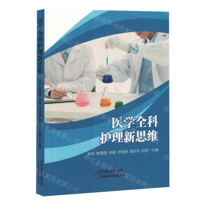 [N]医学全科护理新思维-9787574214033
