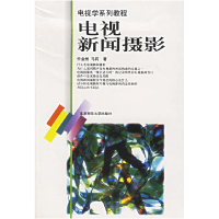 正版新书]电视新闻摄影任金州 马莉9787303067329